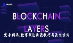 完全指南：数字钱包收藏