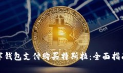 如何使用数字钱包支付购
