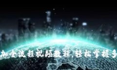 小狐钱包代币添加全流程视频教程，轻松掌握多