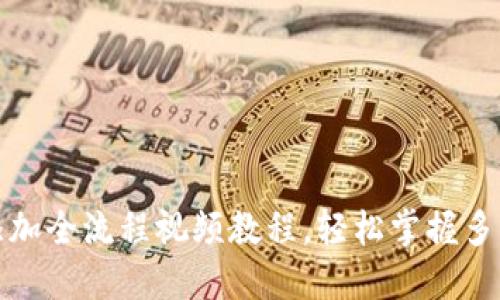 小狐钱包代币添加全流程视频教程，轻松掌握多种代币添加技巧