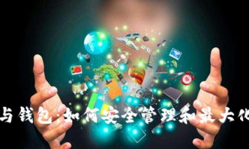 数字货币秘钥与钱包：如何安全管理和最大化你的数字资产