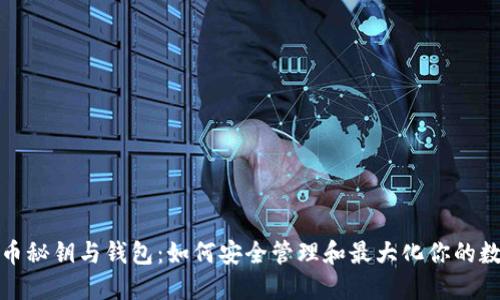 数字货币秘钥与钱包：如何安全管理和最大化你的数字资产