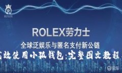 如何高效使用小狐钱包：完整图文教程与技巧