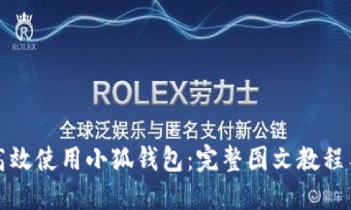 如何高效使用小狐钱包：完整图文教程与技巧