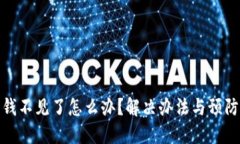 数字钱包的钱不见了怎么