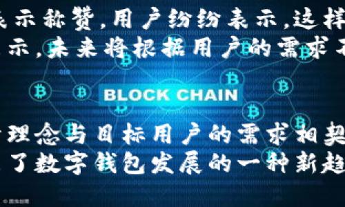   小狐钱包——轻松使用，无需实名认证的数字钱包选择 / 

 guanjianci 小狐钱包, 数字钱包, 无需实名认证, 移动支付 /guanjianci 

引言
在当今数字化迅速发展的时代，移动支付和电子钱包已经成为人们日常生活中不可或缺的一部分。小狐钱包作为一款全新的数字钱包，因其便捷的使用方式和无需实名认证的特点逐渐受到用户的青睐。本文将详细介绍小狐钱包的优势、使用方法、安全性以及其在数字金融市场中的地位。

小狐钱包的优势
小狐钱包的首要优势便是其不需要实名认证。这一特点使得用户能够更加便捷地开始使用，无需提供大量个人信息，保护了用户的隐私。在许多电子钱包平台中，实名认证往往是一个必要步骤，这可能让一些用户感到困惑或不安。而小狐钱包则化繁为简，让用户可以快速注册，方便随时随地使用。

简单易用的界面
小狐钱包的界面设计非常友好，用户可以轻松上手。即使是对新手来说，也能很快掌握如何进行充值、提现、转账等操作。应用内的导航清晰明了，所有功能按钮布局合理，让人一目了然。用户只需按照提示进行操作，便可完成各类交易，带来流畅的使用体验。

多样化的支付功能
小狐钱包不仅支持基本的转账和充值功能，还提供了多种支付方式，包括扫码支付、在线购物、缴费等。这种多样化的功能让用户能够在任何情况下使用小狐钱包进行支付，满足不同行业的需求。无论是在购物时结账，还是转账给朋友，小狐钱包都能为用户提供便捷的解决方案。

安全性和隐私保护
尽管小狐钱包不需要实名认证，但安全性仍然是其重中之重。小狐钱包采用了多重安全措施，包括加密传输、身份验证和风险监测等。这些技术手段有效地保障用户的资金安全，防止可能出现的网络诈骗和盗刷行为。
与此同时，用户的隐私得到充分保护。小狐钱包不会随意收集用户的个人信息和交易数据，这使得用户在使用过程中感到更加放心。保护隐私不仅是小狐钱包的一项服务承诺，更是吸引大量用户选择的一大理由。

适用人群
小狐钱包的目标用户群体非常广泛。对于年轻的消费群体来说，他们通常对新鲜事物充满好奇，愿意尝试新的支付方式和工具。小狐钱包正是针对这一消费习惯，为年轻群体提供更加灵活便捷的支付解决方案。
同时，很多兼职或临时工也能够从小狐钱包中获益。由于不需要实名认证，他们可以快速注册，随时将工作收入存入钱包用于日常消费。这一平台的便捷性与高效性适合不同需求的用户，包括学生、自由职业者和普通工薪阶层。

市场影响力及未来发展
在数字金融市场中，小狐钱包的出现标志着一种新的支付方式。随着移动支付的日益普及，传统的钱包正在逐渐被数字钱包取代。根据市场研究机构的分析，数字钱包的市场规模预计将在未来几年继续增长。小狐钱包则顺应这一趋势，凭借其优势不断吸引新用户，建立品牌认知度。
未来，小狐钱包有可能在技术上进一步创新。例如，可能会引入更多智能化的服务，比如财务管理助手，帮助用户更好地管理和规划自己的财务。或者与其他金融机构合作，推出更多理财及投资服务，让用户在享受便捷支付的同时，也能实现资产增值。

用户反馈与评价
用户的反馈是评估一款产品是否成功的重要依据。许多用户对小狐钱包表示满意，尤其是对于其简便的操作流程和强大的隐私保护表示称赞。用户纷纷表示，这样的数字钱包让他们在日常生活中省时省力，不再因为繁琐的实名认证过程而感到烦恼。
当然，也有部分用户提出了一些建议。他们希望小狐钱包能够不断完善功能，例如增加国际汇款和多币种支付等服务。小狐钱包对此表示，未来将根据用户的需求不断升级和完善服务，以适应日益变化的市场环境。

总结
总的来说，小狐钱包以其无需实名认证、便捷的操作、丰富的支付功能和安全的隐私保护在数字钱包市场上占据了重要位置。它的设计理念与目标用户的需求相契合，使其在竞争激烈的市场中脱颖而出。无论是对于年轻用户，还是希望保护个人隐私的用户，小狐钱包都能提供良好的使用体验。
在未来，小狐钱包还能够继续拓展其功能，并通过不断的技术创新和用户反馈提升自身的市场竞争力。无论如何，小狐钱包的崛起代表了数字钱包发展的一种新趋势，定将对未来的支付方式产生深远的影响。