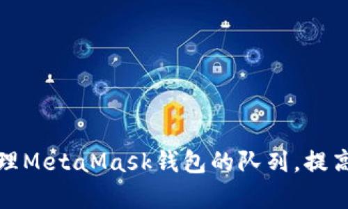 如何有效管理MetaMask钱包的队列，提高交易成功率
