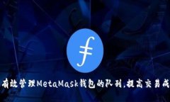如何有效管理MetaMask钱包的队列，提高交易成功率