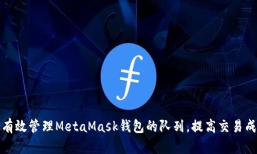 如何有效管理MetaMask钱包的队列，提高交易成功率
