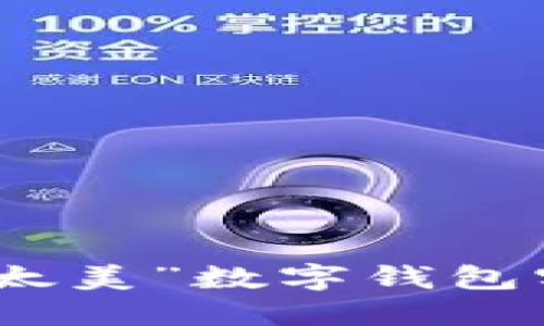 如何通过“鸡你太美”数字钱包实现财智双丰收