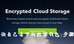如何查询自己名下的数字