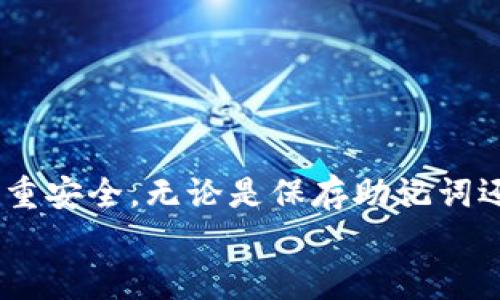 zhiyeMetaMask使用指南：如何发送加密货币/zhiye  
MetaMask, 发送, 加密货币, 钱包/guanjianci

什么是MetaMask？
MetaMask是一款流行的加密货币钱包，它允许用户存储和管理他们的以太坊及其代币。通过浏览器扩展或移动应用，MetaMask使用户能够方便地与以太坊区块链进行交互。特别是在进行去中心化金融（DeFi）操作和参与不同的加密项目时，MetaMask已经成为用户不可或缺的工具。

如何创建MetaMask账户
在你能发送加密货币之前，首先需要创建一个MetaMask账户。以下是创建账户的步骤：
ol
li下载MetaMask应用或在你的浏览器中安装MetaMask扩展。/li
li打开MetaMask并点击“开始”按钮。/li
li选择“创建钱包”。你会需要创建一个密码。/li
li接下来，MetaMask会提供一组助记词。务必妥善保存这组助记词，因为它是你的钱包恢复的重要信息。/li
/ol
创建完成后，你就可以开始使用MetaMask进行加密货币的交易了。

如何发送加密货币
发送加密货币的过程很简单。你只需遵循以下步骤：
ol
li打开MetaMask，并确保你已经登录你的账户。/li
li点击界面上的“发送”按钮。这通常是一个蓝色的按钮，容易识别。/li
li在“收件人地址”框中输入你希望发送资金的地址。确保输入正确，因为区块链交易是不可逆的。/li
li在“金额”框中输入你想要发送的加密货币数量。/li
li选择交易的费用。MetaMask会根据网络情况提供几种不同的费用选项。/li
li确认所有信息无误后，点击“下一步”。/li
li最后，确认交易并点击“确认”按钮，交易就会被提交到网络。你可以在MetaMask中查看交易的状态。/li
/ol

发送加密货币时需要注意的事项
在发送加密货币时，有一些重要的事项需要牢记：
ul
li确认收件人地址：确保你输入的地址准确无误，因为一旦交易被确认，资金将无法追回。/li
li了解交易费用：不同的网络拥堵程度会影响交易费用的高低。在手续费较低时进行交易通常是个不错的选择。/li
li检查网络状况：在进行大额交易时，建议先监测一下网络的效率，以避免延迟。/li
li保存交易记录：每一次交易后，MetaMask都会提供一个交易哈希值，务必保存以便后续查询。/li
/ul

常见问题解答
h41. 交易需要多长时间确认？/h4
交易确认时间取决于以太坊网络的拥堵情况。通常情况下，交易可以在几分钟内得到确认，但在网络繁忙时，也可能需要更长的时间。

h42. 如何查看我的交易历史？/h4
你可以在MetaMask的钱包界面查看你的交易历史。每一笔交易都会有详细记录，包括日期、金额和交易哈希。

h43. 如果我丢失了助记词怎么恢复钱包？/h4
如果你丢失了助记词，恢复钱包将会非常困难，建议将助记词保存在安全的地方。没有助记词，你将无法访问你的钱包。

总结
MetaMask为发送加密货币提供了安全便捷的方式。只需简单的步骤，你就可以轻松完成一次加密货币的转账。在使用时，记得注重安全，无论是保存助记词还是确认交易信息。随时关注网络状况，也能为你的交易提供更好的体验。
如果你对MetaMask的使用有更多疑问，欢迎随时咨询相关支持或查阅官方文档，确保你在加密货币的旅程中无后顾之忧。