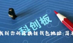 如何找到你的区块链钱包