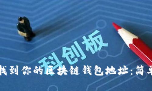 如何找到你的区块链钱包地址：简单指南