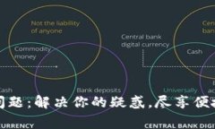 小狐钱包常见问题：解决你的疑惑，尽享便捷数