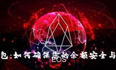 小狐钱包：如何确保您的余额安全与可见性
