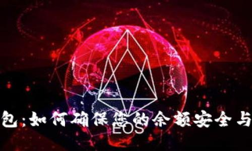 小狐钱包：如何确保您的余额安全与可见性