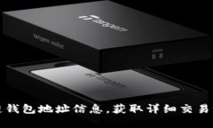 如何查询区块链钱包地址