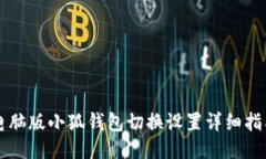 电脑版小狐钱包切换设置