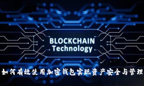 如何有效使用加密钱包实现资产安全与管理