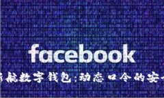 beaoti新航数字钱包：动态