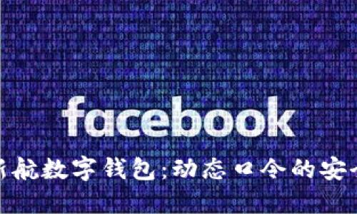 beaoti新航数字钱包：动态口令的安全与便捷