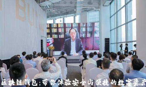 
高端区块链钱包：带你体验安全与便捷的数字资产管理