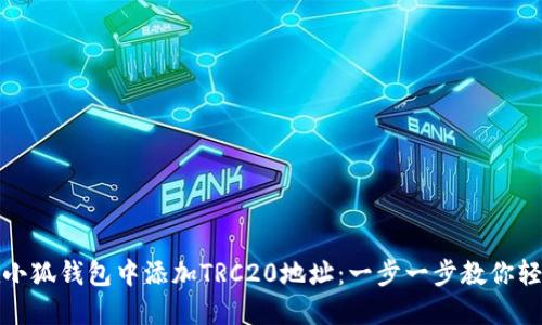 如何在小狐钱包中添加TRC20地址：一步一步教你轻松操作