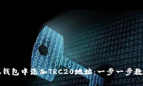 如何在小狐钱包中添加TRC20地址：一步一步教你轻松操作