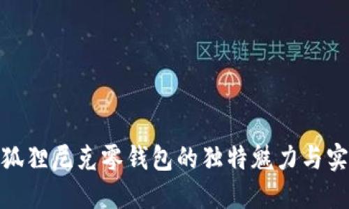 探索狐狸尼克零钱包的独特魅力与实用性