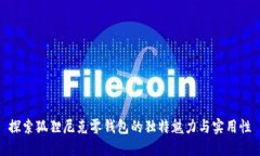 探索狐狸尼克零钱包的独