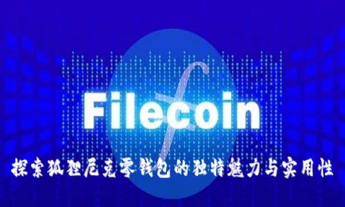 探索狐狸尼克零钱包的独特魅力与实用性