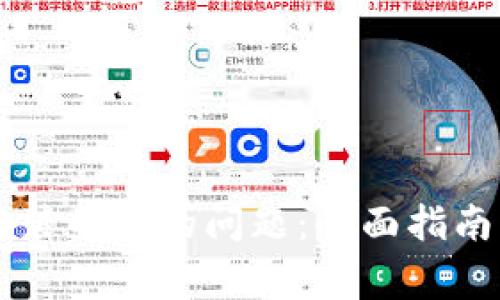 解决小狐钱包安装不了的问题：全面指南与常见故障排查