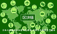 手机上最安全的加密钱包