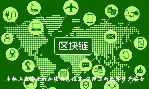 手机上最安全的加密钱包推荐：保障您的数字资产安全