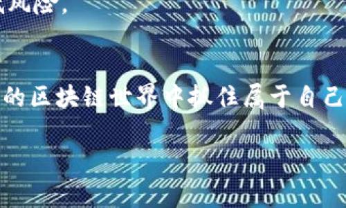tiaoti如何在MetaMask中使用Fantom网络获取投资收益/tiaoti
Fantom, MetaMask, 区块链, 加密货币/guanjianci

引言
在今天的数字时代，区块链和加密货币正迅速改变着我们的经济模式。尤其是对于投资者来说，掌握使用数字钱包的技巧至关重要。其中，MetaMask作为一种流行的以太坊钱包，可以轻松地与多种区块链网络进行互动，包括Fantom网络。Fantom以其高性能和低交易费用而受到越来越多用户的青睐。本文将深入探讨如何在MetaMask中使用Fantom网络，帮助您实现投资收益，解锁更广阔的区块链世界。

什么是Fantom？
Fantom是一个基于区块链的去中心化平台，旨在为智能合约提供高吞吐量和低延迟的服务。它使用了一种叫做“Acyclic Directed Graph”（有向无环图，简称DAG）的新型技术，旨在解决传统区块链的扩展性问题。Fantom的网络非常快，几乎可以瞬间处理交易，因而赢得了用户的青睐。

MetaMask简介
MetaMask是一个功能强大的浏览器扩展和移动应用程序，它允许用户通过一个简单的界面与以太坊及以太坊兼容的区块链进行互动。MetaMask不仅提供了一个安全的加密钱包，还支持多种去中心化应用（DApp）的访问。通过将MetaMask与Fantom网络结合，用户可以体验到更快速、更低成本的交易服务。

准备工作：安装MetaMask
首先，您需要安装MetaMask。您可以通过浏览器的扩展商店（如Chrome或Firefox）搜索并下载MetaMask。安装完成后，您会被要求创建一个新的钱包。请务必妥善保存您生成的助记词，以防止遗失。同时，推荐您设置强密码，确保钱包的安全性。

如何在MetaMask中添加Fantom网络
安装完成后，您需要将Fantom网络添加到MetaMask中。这是连接至Fantom的必要步骤。
ol
    li打开MetaMask，点击右上角的账户头像。/li
    li选择“设置”选项，然后点击“网络”。/li
    li点击“添加网络”，按照以下信息填入所需内容：/li
    ul
        listrong网络名称：/strongFantom Opera/li
        listrong新 RPC URL：/stronghttps://rpcapi.fantom.network/li
        listrong链 ID：/strong250/li
        listrong货币符号：/strongFTM/li
        listrong区块浏览器网址：/stronghttps://ftmscan.com/li
    /ul
    li填写完后，点击“保存”。您现在可以在MetaMask中选择Fantom网络。/li
/ol

获取Fantom代币（FTM）
为了在Fantom网络上进行交易，您需要获取一定数量的Fantom代币（FTM）。可以通过以下几种方法获取：
ul
    listrong数字货币交易所：/strong在如Binance、KuCoin等交易所购买FTM，然后将其提取到您的MetaMask地址。/li
    listrong去中心化交易所（DEX）：/strong通过选择Uniswap、PancakeSwap等去中心化交易平台进行资产交换。/li
/ul

使用Fantom进行交易
一旦您的MetaMask钱包中有了FTM，您便可以开始在Fantom网络上进行交易。您可以访问Fantom上的各类去中心化应用，如DeFi项目、NFT市场等，快速高效地完成交易。

在Fantom上进行投资的优势
使用Fantom网络进行投资，拥有许多明显的优势。
ul
    listrong更快的交易：/strongFantom提供迅速的交易确认，与以太坊等传统区块链相比，您将体验到更流畅的投资过程。/li
    listrong低成本：/strong交易费用非常低，适合小额投资者，让每一笔交易都值得。/li
    listrong丰富的DApp选择：/strongFantom网络中有各种去中心化应用，您可以自由选择进行投资，增加潜在的收益。/li
/ul

风险提示与注意事项
当然，投资总是伴随着风险。在Fantom网络上进行交易之前，您需要充分了解潜在的风险，包括市场波动和网络安全问题。同时，请确保您不会将所有资金一次性投入，而是分散投资，以降低风险。

总结
通过本篇文章，我们解析了如何在MetaMask中使用Fantom网络获取投资收益的方法。Fantom凭借其高性能的网络和低交易费用，成为越来越多投资者的选择。希望您能在这个充满机遇的区块链世界中抓住属于自己的财富。无论您是新手还是经验丰富的投资者，MetaMask和Fantom都为您提供了无与伦比的便利。在未来的投资中，利用这些工具，您将能开启更加广阔的投资视野。

最后，记住保持不断学习的态度。区块链和加密货币领域变化迅速，及时关注相关信息将使您始终走在时代的前列。祝您在数字资产的投资运营中获得成功与收益！