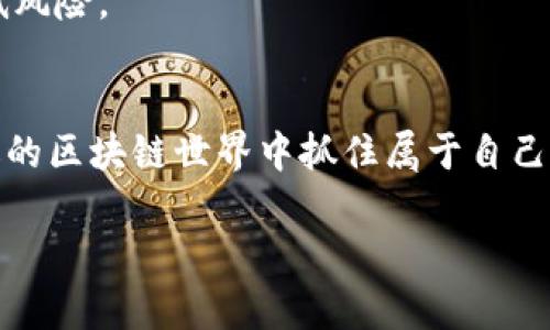 tiaoti如何在MetaMask中使用Fantom网络获取投资收益/tiaoti
Fantom, MetaMask, 区块链, 加密货币/guanjianci

引言
在今天的数字时代，区块链和加密货币正迅速改变着我们的经济模式。尤其是对于投资者来说，掌握使用数字钱包的技巧至关重要。其中，MetaMask作为一种流行的以太坊钱包，可以轻松地与多种区块链网络进行互动，包括Fantom网络。Fantom以其高性能和低交易费用而受到越来越多用户的青睐。本文将深入探讨如何在MetaMask中使用Fantom网络，帮助您实现投资收益，解锁更广阔的区块链世界。

什么是Fantom？
Fantom是一个基于区块链的去中心化平台，旨在为智能合约提供高吞吐量和低延迟的服务。它使用了一种叫做“Acyclic Directed Graph”（有向无环图，简称DAG）的新型技术，旨在解决传统区块链的扩展性问题。Fantom的网络非常快，几乎可以瞬间处理交易，因而赢得了用户的青睐。

MetaMask简介
MetaMask是一个功能强大的浏览器扩展和移动应用程序，它允许用户通过一个简单的界面与以太坊及以太坊兼容的区块链进行互动。MetaMask不仅提供了一个安全的加密钱包，还支持多种去中心化应用（DApp）的访问。通过将MetaMask与Fantom网络结合，用户可以体验到更快速、更低成本的交易服务。

准备工作：安装MetaMask
首先，您需要安装MetaMask。您可以通过浏览器的扩展商店（如Chrome或Firefox）搜索并下载MetaMask。安装完成后，您会被要求创建一个新的钱包。请务必妥善保存您生成的助记词，以防止遗失。同时，推荐您设置强密码，确保钱包的安全性。

如何在MetaMask中添加Fantom网络
安装完成后，您需要将Fantom网络添加到MetaMask中。这是连接至Fantom的必要步骤。
ol
    li打开MetaMask，点击右上角的账户头像。/li
    li选择“设置”选项，然后点击“网络”。/li
    li点击“添加网络”，按照以下信息填入所需内容：/li
    ul
        listrong网络名称：/strongFantom Opera/li
        listrong新 RPC URL：/stronghttps://rpcapi.fantom.network/li
        listrong链 ID：/strong250/li
        listrong货币符号：/strongFTM/li
        listrong区块浏览器网址：/stronghttps://ftmscan.com/li
    /ul
    li填写完后，点击“保存”。您现在可以在MetaMask中选择Fantom网络。/li
/ol

获取Fantom代币（FTM）
为了在Fantom网络上进行交易，您需要获取一定数量的Fantom代币（FTM）。可以通过以下几种方法获取：
ul
    listrong数字货币交易所：/strong在如Binance、KuCoin等交易所购买FTM，然后将其提取到您的MetaMask地址。/li
    listrong去中心化交易所（DEX）：/strong通过选择Uniswap、PancakeSwap等去中心化交易平台进行资产交换。/li
/ul

使用Fantom进行交易
一旦您的MetaMask钱包中有了FTM，您便可以开始在Fantom网络上进行交易。您可以访问Fantom上的各类去中心化应用，如DeFi项目、NFT市场等，快速高效地完成交易。

在Fantom上进行投资的优势
使用Fantom网络进行投资，拥有许多明显的优势。
ul
    listrong更快的交易：/strongFantom提供迅速的交易确认，与以太坊等传统区块链相比，您将体验到更流畅的投资过程。/li
    listrong低成本：/strong交易费用非常低，适合小额投资者，让每一笔交易都值得。/li
    listrong丰富的DApp选择：/strongFantom网络中有各种去中心化应用，您可以自由选择进行投资，增加潜在的收益。/li
/ul

风险提示与注意事项
当然，投资总是伴随着风险。在Fantom网络上进行交易之前，您需要充分了解潜在的风险，包括市场波动和网络安全问题。同时，请确保您不会将所有资金一次性投入，而是分散投资，以降低风险。

总结
通过本篇文章，我们解析了如何在MetaMask中使用Fantom网络获取投资收益的方法。Fantom凭借其高性能的网络和低交易费用，成为越来越多投资者的选择。希望您能在这个充满机遇的区块链世界中抓住属于自己的财富。无论您是新手还是经验丰富的投资者，MetaMask和Fantom都为您提供了无与伦比的便利。在未来的投资中，利用这些工具，您将能开启更加广阔的投资视野。

最后，记住保持不断学习的态度。区块链和加密货币领域变化迅速，及时关注相关信息将使您始终走在时代的前列。祝您在数字资产的投资运营中获得成功与收益！