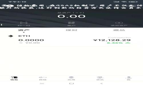 小狐钱包的GBAS（Gas-based Asset Settlement）是一种基于区块链的资产结算机制，旨在提高数字资产交易的安全性和高效性。以下是对GBAS的详细介绍。

GBAS的背景与基本概念
随着数字资产的迅猛发展，金融领域的创新不断涌现。尤其是在去中心化金融（DeFi）场景下，对交易的安全性、速度和透明度的要求越来越高。小狐钱包作为一款广受欢迎的数字钱包，其推出的GBAS机制就是为了回应这一市场需求。

GBAS的工作原理
GBAS的核心思想是将交易费用（Gas）与资产结算绑定。每一次交易都需要消耗一定的Gas，这是用户在区块链网络中执行交易所需支付的费用。在GBAS机制下，用户不仅支付传统的交易费用，还可以获得额外的资产结算收益。
例如，当用户通过小狐钱包进行代币交换时，除了支付基础Gas费用外，系统会根据交易的复杂度和资产的市场表现，计算出一个额外的收益。这种创新的结算方式使得交易不仅仅是简单的支付，而是变成一种资产增加的机会。

GBAS的优势
GBAS具有多个优势，这些优势使其在市场中脱颖而出：
ul
    listrong安全性：/strong通过智能合约执行交易，GBAS确保了每一次交易的透明与安全，用户资金不易受到黑客攻击。/li
    listrong效率高：/strongGBAS大幅提升了交易的速度。用户无须等待长时间的确认，便可迅速完成交易。/li
    listrong收益机制：/strong用户在支付Gas费用的同时，能够获得额外的收益。这一机制激励用户更频繁地使用小狐钱包。/li
    listrong灵活性：/strongGBAS支持多种数字资产，用户可以在一个平台上方便地进行各种交易，提升了用户体验。/li
/ul

用户如何使用GBAS
使用小狐钱包的GBAS机制非常简单：
ol
    listrong下载并安装小狐钱包：/strong首先，用户需要在应用商店下载小狐钱包，并完成注册过程。/li
    listrong资金充值：/strong用户需要将数字资产充值到钱包中，以便进行交易。/li
    listrong选择交易：/strong在钱包内选择想要的交易类型，如代币交换、转账等。/li
    listrong支付Gas费用：/strong在确认交易时，系统会自动计算需要支付的Gas费用。/li
    listrong享受收益：/strong完成交易后，用户将获得基于GBAS的额外收益。/li
/ol

GBAS对用户的影响
GBAS的推出，对用户的影响是深远的。它不仅提升了用户的资产安全性，还增加了他们的收益潜力。用户在进行交易时，能够更加放心，因为每一笔交易都经过严密的智能合约验证。同时，额外的收益则激励用户积极参与到更多的交易中，从而实现资产的增值。

未来展望与发展
随着区块链技术的不断进步，GBAS机制也在不断演进。未来，小狐钱包可能会结合更多的金融产品，进一步完善这一机制。例如，推出基于GBAS的投资理财产品，帮助用户更好地管理和增值他们的数字资产。
此外，随着用户基础的不断扩大，小狐钱包还将加大对市场需求的调研，GBAS的使用体验，确保每位用户都能轻松享受到这一创新机制带来的好处。

总结
小狐钱包的GBAS机制是数字资产交易领域的一次重要创新。它通过将Gas费用与资产结算结合，为用户提供了安全、高效、灵活的交易体验。无论是对新手用户还是经验丰富的交易者，GBAS都提供了独特的价值。随着小狐钱包的不断发展，未来将会有更多具有创新性的特点不断涌现，值得我们拭目以待。

在这个快速发展的数字金融时代，小狐钱包的GBAS机制无疑为用户提供了更多的选择与机会。希望本文能够帮助您更好地理解GBAS，助您在数字资产交易中获得成功。
