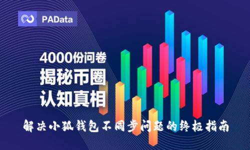 解决小狐钱包不同步问题的终极指南