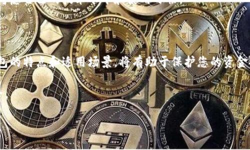 常用的三种加密钱包详细解析

在数字货币的崛起中，加密钱包成为了每一个投资者重要的工具。它不仅为用户提供了安全存储加密货币的方式，还便于随时进行交易和管理。然而，随着市场上不同类型钱包的增多，许多人可能会感到困惑。到底应该选择哪种加密钱包呢？本文将详细介绍常用的三种加密钱包，它们分别是热钱包、冷钱包和硬件钱包。我们将深入探讨它们的特点、优缺点以及适用场景，希望通过这些信息帮助您做出明智的选择。

热钱包

热钱包是连接互联网的加密钱包。通常，它们可以通过电脑、手机或网络浏览器访问。热钱包的使用非常方便，因为用户可以随时随地进行数字资产的转账和交易。这种钱包适合频繁交易的用户。

热钱包的特点

1. 便捷性：热钱包的最大优势在于其易用性。投资者可以轻松地发送和接收加密货币，不需多次输入复杂的公钥和私钥。

2. 快速交易：由于热钱包连接互联网，用户可以实时追踪市场动向，快速响应市场变化进行交易。

3. 多种支持：大多数热钱包支持多种加密货币，用户可以将不同的数字资产存储在一个钱包中。

热钱包的缺点

1. 安全风险：由于其连网特性，热钱包相对于其他钱包来说，安全性较低。它们容易受到黑客攻击，用户资金存放的安全性令人担忧。

2. 对隐私的影响：使用热钱包时，用户的信息和交易记录容易被追踪，不利于保护隐私。

3. 不适合长期存储：对于长期持有的投资者来说，热钱包并不是一个安全的选择。频繁的网络连接增加了被盗的风险。

冷钱包

冷钱包是一种不与互联网连接的加密钱包。它可以是纸质钱包，也可以是专用的硬件设备（如USB型硬件钱包）。冷钱包被认为是最安全的加密钱包之一，因为它隔绝了网络攻击的可能性。

冷钱包的特点

1. 高安全性：冷钱包不与互联网连接，极大地降低了被黑客攻击的机会。用户的私钥能够得到较好的保护。

2. 适合长期投资：对于那些希望将其加密资产长期存储的投资者来说，冷钱包是最佳选择。不容易受到市场波动的影响。

3. 物理控制：使用冷钱包时，用户可以对自己的加密资产保持完全的物理控制。同时，用户可以把冷钱包放在安全的地方，进一步增强安全性。

冷钱包的缺点

1. 使用繁琐：对于初学者来说，冷钱包的使用相对复杂。用户需要学会如何生成和导入密钥。

2. 不便捷：冷钱包不支持实时交易，用户在需要进行交易时可能需要耗费较多时间。

3. 材料损坏风险：纸质钱包可能因天气、火灾等原因损坏，硬件钱包也有可能因物理损坏而丢失资产。

硬件钱包

硬件钱包是一种专门用于存储加密货币的物理设备。不可否认，它是目前最安全的数字资产存储方式之一。硬件钱包通常以USB驱动器的形式出现，为用户提供了一个离线的存储环境。

硬件钱包的特点

1. 极高的安全性：硬件钱包在存储私钥时采用了高度加密的方法，，使私钥在设备上生成和存储，而不会泄露给其他设备。

2. 易用性：许多硬件钱包提供了友好的用户界面，支持多种加密货币。同时，它们通常配备了恢复种子，防止用户因意外损失而无法找回资产。

3. 多平台兼容性：硬件钱包一般可与多个操作系统和软件兼容，用户可以在不同环境下使用。

硬件钱包的缺点

1. 价格较高：硬件钱包的价格通常较贵，不同品牌和型号的价格差异较大。

2. 物理损失风险：尽管硬件钱包的安全性较高，但如果设备遗失、损坏或被盗，资产仍然可能遭受损失。

3. 需要额外学习：初次使用硬件钱包的用户可能需要花费一些时间来熟悉其操作流程，以确保其正确使用。

选择合适的钱包类型

不同类型的用户在面对加密钱包时有不同的需求。对于频繁交易的用户来说，热钱包显然更加合适。但如果您更注重资产的安全性，冷钱包和硬件钱包则是更好的选择。在选择时，还需考虑自己的技术水平和使用习惯。

总结

总体而言，市场上的加密钱包各有千秋，选择适合自己的一款钱包尤为重要。热钱包适合快速交易，而冷钱包和硬件钱包则是长期持有时的安全选择。在投资加密货币之前，了解这些钱包的特点和适用场景，将有助于保护您的资金安全并有效管理数字资产。

在了解完这些钱包类型后，希望您能够根据自己的需求和使用习惯做出明智的选择，保护好自己的加密资产。无论您选择哪种钱包，确保定期备份和更新安全措施，以维护您的资产安全。

常用的三种加密钱包详解，如何选择适合你的安全存储方案