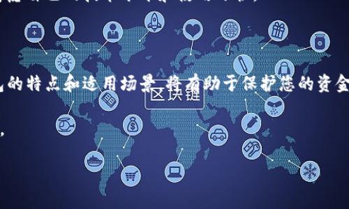 常用的三种加密钱包详细解析

在数字货币的崛起中，加密钱包成为了每一个投资者重要的工具。它不仅为用户提供了安全存储加密货币的方式，还便于随时进行交易和管理。然而，随着市场上不同类型钱包的增多，许多人可能会感到困惑。到底应该选择哪种加密钱包呢？本文将详细介绍常用的三种加密钱包，它们分别是热钱包、冷钱包和硬件钱包。我们将深入探讨它们的特点、优缺点以及适用场景，希望通过这些信息帮助您做出明智的选择。

热钱包

热钱包是连接互联网的加密钱包。通常，它们可以通过电脑、手机或网络浏览器访问。热钱包的使用非常方便，因为用户可以随时随地进行数字资产的转账和交易。这种钱包适合频繁交易的用户。

热钱包的特点

1. 便捷性：热钱包的最大优势在于其易用性。投资者可以轻松地发送和接收加密货币，不需多次输入复杂的公钥和私钥。

2. 快速交易：由于热钱包连接互联网，用户可以实时追踪市场动向，快速响应市场变化进行交易。

3. 多种支持：大多数热钱包支持多种加密货币，用户可以将不同的数字资产存储在一个钱包中。

热钱包的缺点

1. 安全风险：由于其连网特性，热钱包相对于其他钱包来说，安全性较低。它们容易受到黑客攻击，用户资金存放的安全性令人担忧。

2. 对隐私的影响：使用热钱包时，用户的信息和交易记录容易被追踪，不利于保护隐私。

3. 不适合长期存储：对于长期持有的投资者来说，热钱包并不是一个安全的选择。频繁的网络连接增加了被盗的风险。

冷钱包

冷钱包是一种不与互联网连接的加密钱包。它可以是纸质钱包，也可以是专用的硬件设备（如USB型硬件钱包）。冷钱包被认为是最安全的加密钱包之一，因为它隔绝了网络攻击的可能性。

冷钱包的特点

1. 高安全性：冷钱包不与互联网连接，极大地降低了被黑客攻击的机会。用户的私钥能够得到较好的保护。

2. 适合长期投资：对于那些希望将其加密资产长期存储的投资者来说，冷钱包是最佳选择。不容易受到市场波动的影响。

3. 物理控制：使用冷钱包时，用户可以对自己的加密资产保持完全的物理控制。同时，用户可以把冷钱包放在安全的地方，进一步增强安全性。

冷钱包的缺点

1. 使用繁琐：对于初学者来说，冷钱包的使用相对复杂。用户需要学会如何生成和导入密钥。

2. 不便捷：冷钱包不支持实时交易，用户在需要进行交易时可能需要耗费较多时间。

3. 材料损坏风险：纸质钱包可能因天气、火灾等原因损坏，硬件钱包也有可能因物理损坏而丢失资产。

硬件钱包

硬件钱包是一种专门用于存储加密货币的物理设备。不可否认，它是目前最安全的数字资产存储方式之一。硬件钱包通常以USB驱动器的形式出现，为用户提供了一个离线的存储环境。

硬件钱包的特点

1. 极高的安全性：硬件钱包在存储私钥时采用了高度加密的方法，，使私钥在设备上生成和存储，而不会泄露给其他设备。

2. 易用性：许多硬件钱包提供了友好的用户界面，支持多种加密货币。同时，它们通常配备了恢复种子，防止用户因意外损失而无法找回资产。

3. 多平台兼容性：硬件钱包一般可与多个操作系统和软件兼容，用户可以在不同环境下使用。

硬件钱包的缺点

1. 价格较高：硬件钱包的价格通常较贵，不同品牌和型号的价格差异较大。

2. 物理损失风险：尽管硬件钱包的安全性较高，但如果设备遗失、损坏或被盗，资产仍然可能遭受损失。

3. 需要额外学习：初次使用硬件钱包的用户可能需要花费一些时间来熟悉其操作流程，以确保其正确使用。

选择合适的钱包类型

不同类型的用户在面对加密钱包时有不同的需求。对于频繁交易的用户来说，热钱包显然更加合适。但如果您更注重资产的安全性，冷钱包和硬件钱包则是更好的选择。在选择时，还需考虑自己的技术水平和使用习惯。

总结

总体而言，市场上的加密钱包各有千秋，选择适合自己的一款钱包尤为重要。热钱包适合快速交易，而冷钱包和硬件钱包则是长期持有时的安全选择。在投资加密货币之前，了解这些钱包的特点和适用场景，将有助于保护您的资金安全并有效管理数字资产。

在了解完这些钱包类型后，希望您能够根据自己的需求和使用习惯做出明智的选择，保护好自己的加密资产。无论您选择哪种钱包，确保定期备份和更新安全措施，以维护您的资产安全。

常用的三种加密钱包详解，如何选择适合你的安全存储方案
