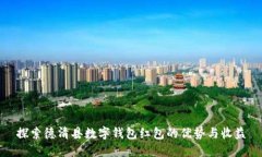 探索德清县数字钱包红包