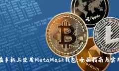 如何在手机上使用MetaMas