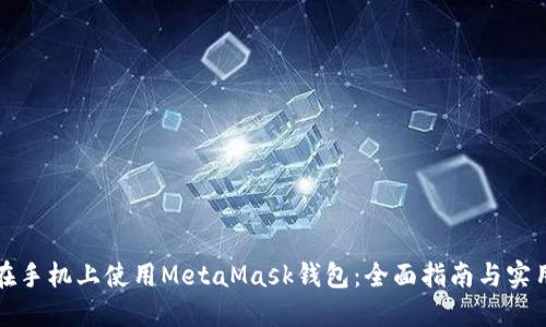 如何在手机上使用MetaMask钱包：全面指南与实用技巧