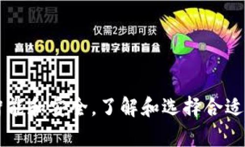 区块链数字钱包是一个用于存储、管理和交易数字货币（如比特币、以太坊等）的软件程序或硬件设备。它通过区块链技术来确保交易的安全性和透明性。

### 数字钱包的基本概念
数字钱包是一种电子钱包，可以存储用户的数字资产和虚拟货币。与传统钱包不同，数字钱包不需要物理形态。它们可以在计算机、手机或专用设备上访问。这些钱包通过公钥和私钥的机制来实现交易安全。公钥相当于银行账号，任何人都可以使用它来向钱包发送货币。而私钥则像是银行密码，只有持有者可以使用它来管理和支配资金。

### 区块链数字钱包的类型
区块链数字钱包主要分为三种类型：热钱包、冷钱包和硬件钱包。

热钱包

热钱包是指在互联网上连接的数字钱包。这类钱包便于访问，适合频繁交易的用户。虽然方便，但热钱包也面临更多的安全风险。由于其始终在线，容易受到黑客攻击或网络诈骗。


冷钱包

冷钱包不连接到互联网，主要用于长期保存数字资产。因为其离线状态，冷钱包更为安全，几乎不会受到网络威胁。这类钱包适合一些长线投资者使用。


硬件钱包

硬件钱包是一种专用设备，用于存储私钥。它们像USB设备一样工作，不仅提供高度安全性，还能方便用户管理多个钱包。硬件钱包是目前最安全的存储方式之一，但需要额外的投资。


### 区块链数字钱包的工作原理
区块链数字钱包的核心工作原理是公钥和私钥的加密机制。当用户创建一个数字钱包时，系统会生成一对密钥：公钥和私钥。公钥用于接收资金，而私钥则控制着钱包内的资产。

当用户发起交易时，钱包会生成交易信息，使用私钥对其进行签名。签名的结果会被发送到区块链网络。网络上的节点对交易进行验证。这一过程确保了交易的真实性和不可篡改性。

### 怎样选择适合的数字钱包
选择数字钱包时，用户需要考虑几个重要因素：

1. **安全性**：确保钱包具有强大的安全性。研究一下该钱包的安全历史和用户评价。
   
2. **可用性**：钱包的用户界面是否友好。特别是对于新手用户，简单的操作界面极为重要。

3. **支持的币种**：不同的钱包支持不同的数字货币。确保所选钱包支持你计划交易的所有币种。

4. **备份和恢复**：检查钱包是否提供备份和恢复选项，以防止意外丢失资产。

5. **社区和支持**：选择一款拥有良好社区支持和技术支持的钱包。遇到问题时，能获得快速帮助是很重要的。

### 区块链数字钱包的未来展望
随着区块链技术的发展，数字钱包的未来将会更加多样化和智能化。以下是一些可能的发展趋势：

1. **更加用户友好的界面**：钱包开发者将不断用户体验，让即使是初学者也能轻松使用。

2. **多功能钱包**：未来的钱包可能不仅仅用于存储和交易数字货币，还会添加更多功能，如投资组合管理、市场分析和贷款服务。

3. **增强的安全技术**：新兴的生物识别技术、人工智能等将被应用于数字钱包中，提升安全性。

4. **普及化**：随着区块链技术的逐渐成熟，数字钱包将会在更多领域得到应用，吸引广泛的用户群体。

### 总结
区块链数字钱包是数字资产管理的关键工具。它们为用户提供了便捷、安全的方式来存储和交易数字货币。随着技术的进步，未来数字钱包将会变得更加智能和安全。了解和选择合适的数字钱包，可以帮助用户更好地参与到不断发展的加密货币市场中。
