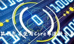 如何创建小狐钱包并使用