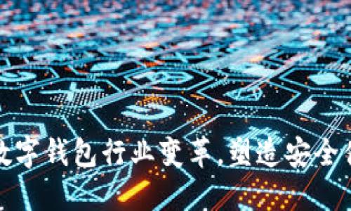 趣链科技引领数字钱包行业变革，塑造安全便捷的金融未来