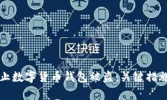如何有效防止数字货币钱