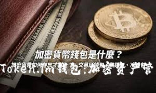 MetaMask与Token.im钱包：加密资产管理的最佳选择