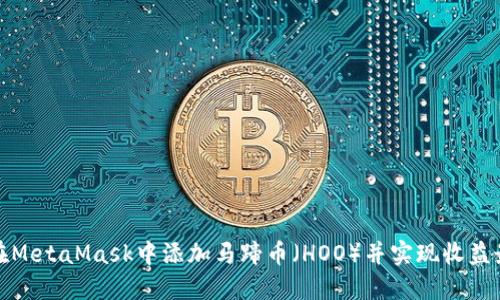 如何在MetaMask中添加马蹄币（HOO）并实现收益最大化